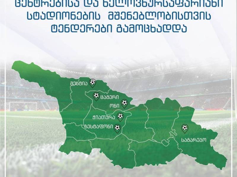 რაჭა-ლეჩხუმისა და ქვემო სვანეთის რეგიონში, ონის და ცაგერის მუნიციპალიტეტებში საფეხბურთო ტექნიკური ცენტრები და ხელოვნურსაფარიანი სტადიონები აშენდება